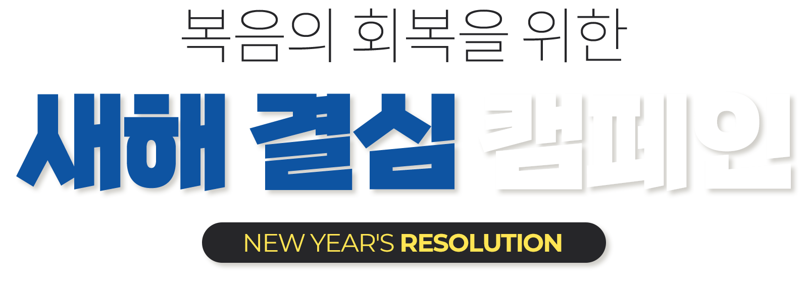 복음의 회복을 위한 새해 결심 캠페인 NEW YEARS RESOLUTION