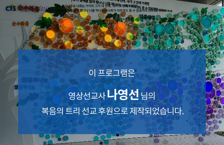 방송 엔딩 시 후원자명 안내 동역자님의 후원으로 제작된 1편의 프로그램에  이름을 넣어드립니다.