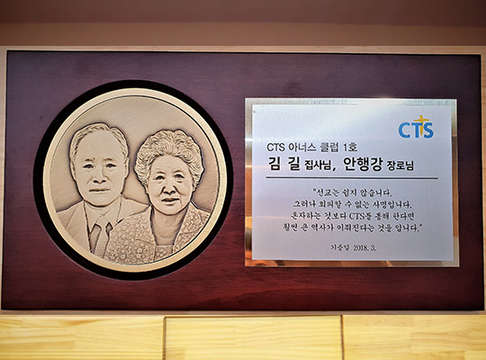 ‘축복받은 성도의 노블리스 오블리제’CTS 아너스 클럽입니다.