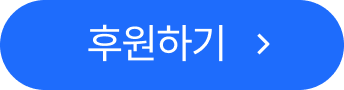 후원하기