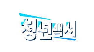 청년백서